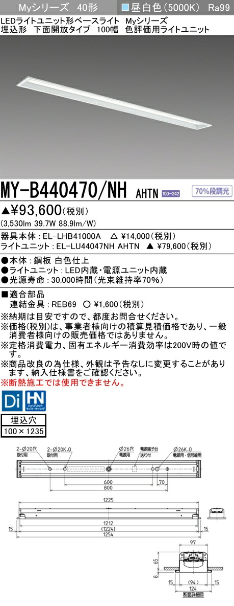 おすすめ品 三菱 MY-B440470/NH AHTN (MYB440470NHAHTN) LEDライトユニット形ベースライト My 40形 4000色評価用 埋込100幅