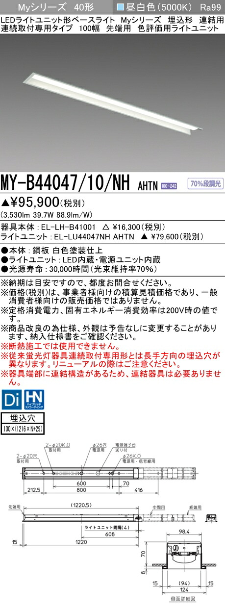 おすすめ品 三菱 MY-B44047/10/NH AHTN (MYB4404710NHAHTN) LEDライトユニット形ベースライト My 40形 4000色 評価用 埋込100幅 連先端｜てかりま専科