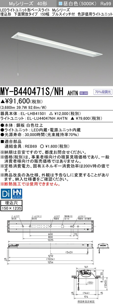 おすすめ品 三菱 MY-B440471S/NH AHTN (MYB440471SNHAHTN) LEDライトユニット形ベースライト My 40形 4000色 評価用 埋込150幅 SW付｜てかりま専科