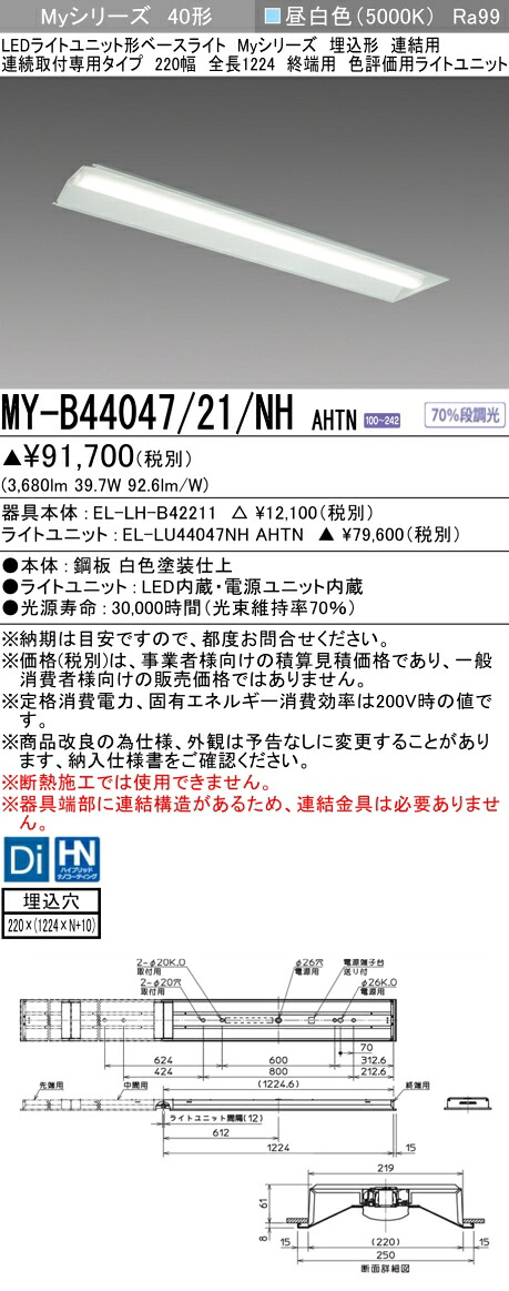 おすすめ品 三菱 MY-B44047/21/NH AHTN (MYB4404721NHAHTN) LEDライトユニット形ベースライト My 40形 4000色 評価用 埋込220幅 連終端｜てかりま専科