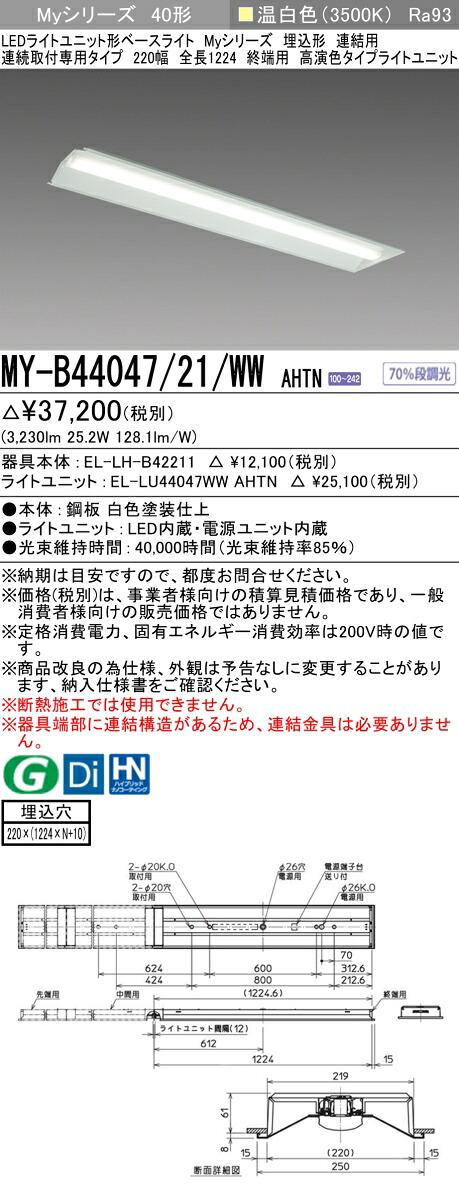 三菱 MY-B44047/21/WW AHTN （EL-LH-B42211+EL-LU44047WW AHTN） LEDライトユニット形ベースライト (Myシリーズ) 埋込形 連結用 連続取付専用タイプ 220幅 終端用 温白色 (MYB4404721WWAHTN)