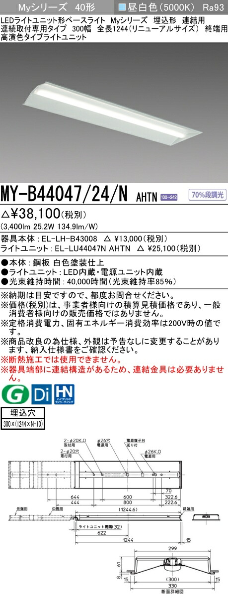 三菱 MY-B44047/24/N AHTN （EL-LH-B43008+EL-LU44047N AHTN） LEDライトユニット形ベースライト (Myシリーズ) 埋込形 連結用 連続取付専用タイプ 300幅 終端用 昼白色 (MYB4404724NAHTN)