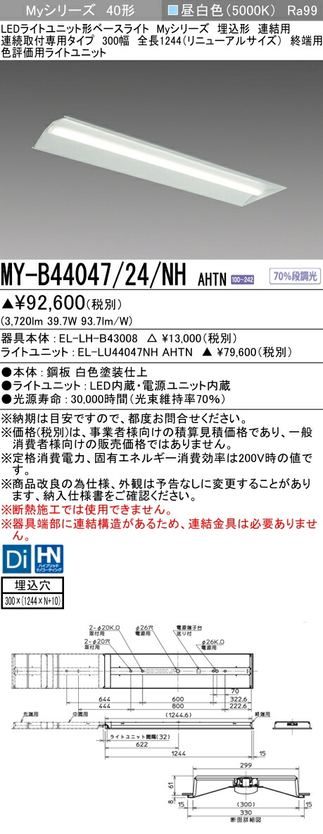 おすすめ品 三菱 MY-B44047/24/NH AHTN (MYB4404724NHAHTN) LEDライトユニット形ベースライト My 40形 4000色 評価用 埋込300幅 連終端｜てかりま専科