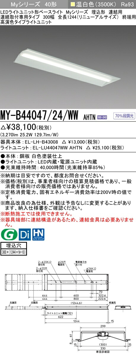 三菱 MY-B44047/24/WW AHTN （EL-LH-B43008+EL-LU44047WW AHTN） LEDライトユニット形ベースライト (Myシリーズ) 埋込形 連結用 連続取付専用タイプ 300幅 終端用 温白色 (MYB4404724WWAHTN)