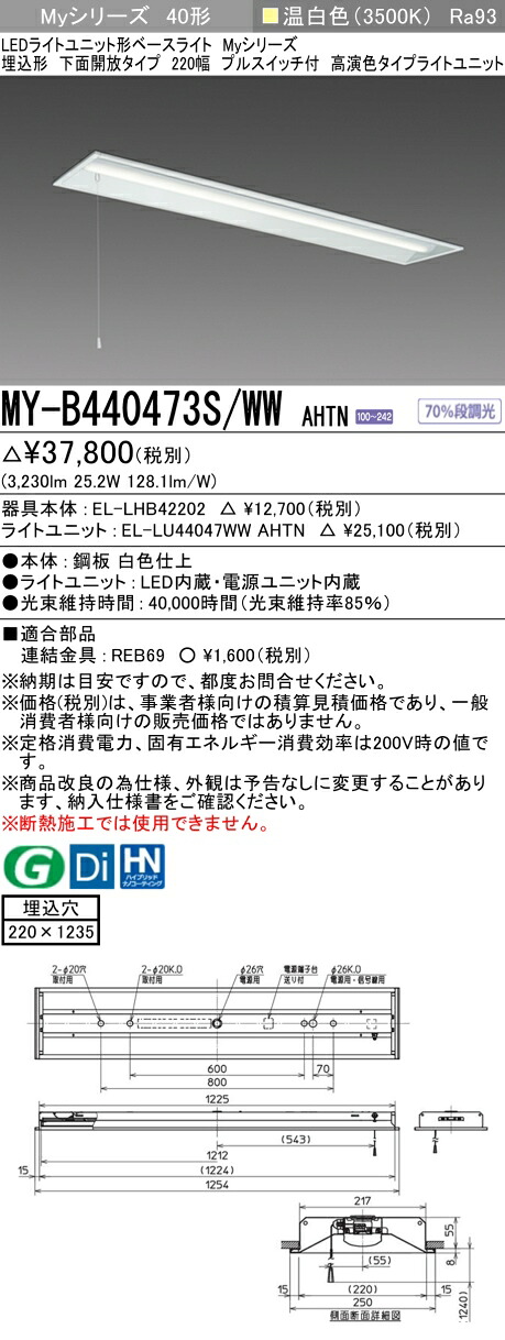 三菱 MY-B440473S/WW AHTN （EL-LHB42202+EL-LU44047WW AHTN） LEDともし火社会的単位形軍事基地ともし火 (Myつづき物)  埋込形 下側開放的印字機 220幅 プルスイッチ付 温白いこと (MYB440473SWWAHTN) ライト・照明器具-天井照明-インテリア・寝具・収納