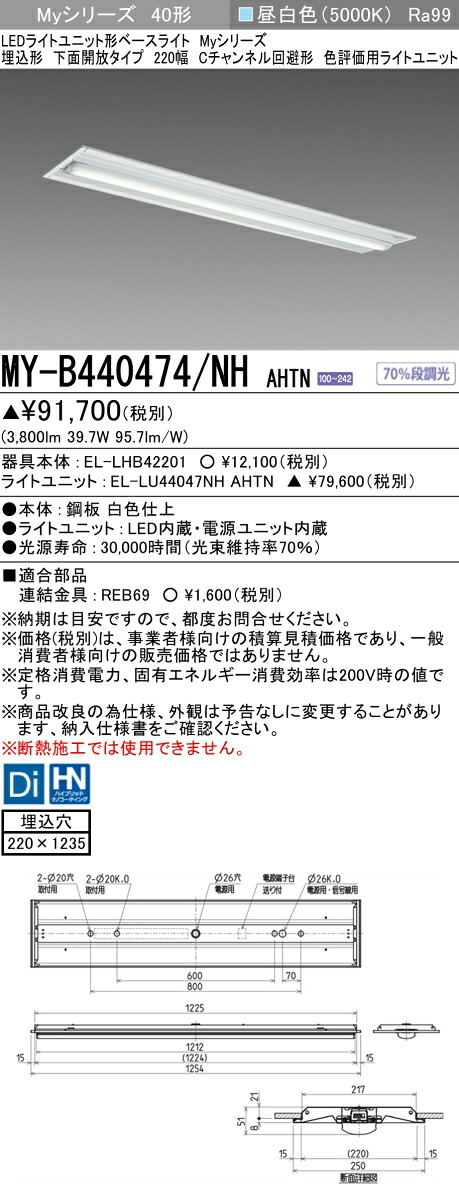 おすすめ品 三菱 MY-B440474/NH AHTN (MYB440474NHAHTN) LEDライトユニット形ベースライト My 40形 4000色 評価用 埋込 220幅｜てかりま専科