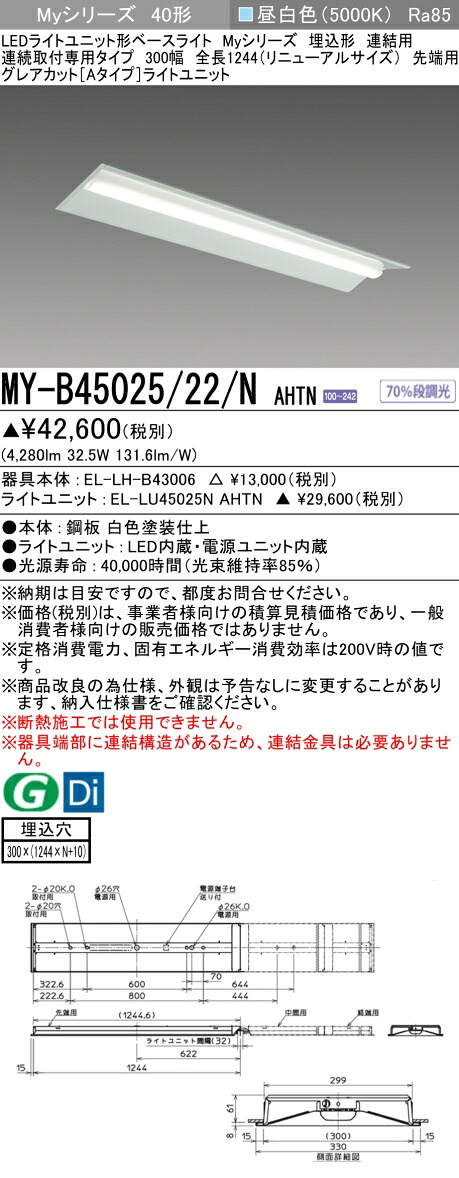 おすすめ品 三菱 MY-B45025/22/N AHTN (MYB4502522NAHTN) LEDともし火社会的単位形軍事基地ともし火 My 40形 5200くっ付ける グレアカット 埋込300幅 連先っちょ