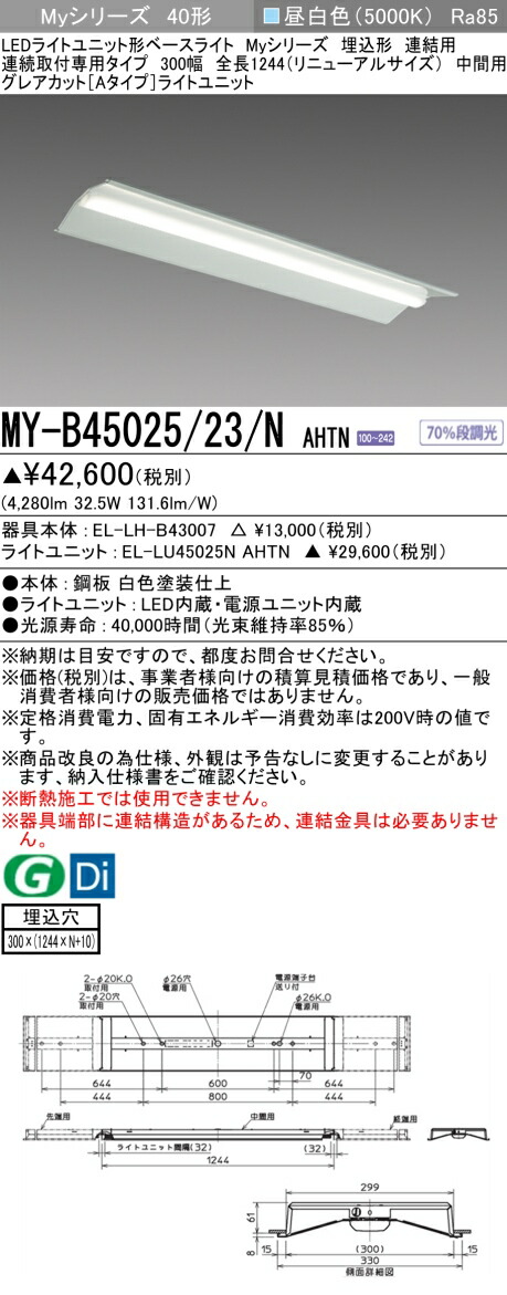 おすすめ品  三菱 MY-B45025/23/N AHTN (MYB4502523NAHTN) LEDともし火社会的単位形軍事基地ともし火 My 40形 5200くっ付ける グレアカット 埋込300幅 暴力団間