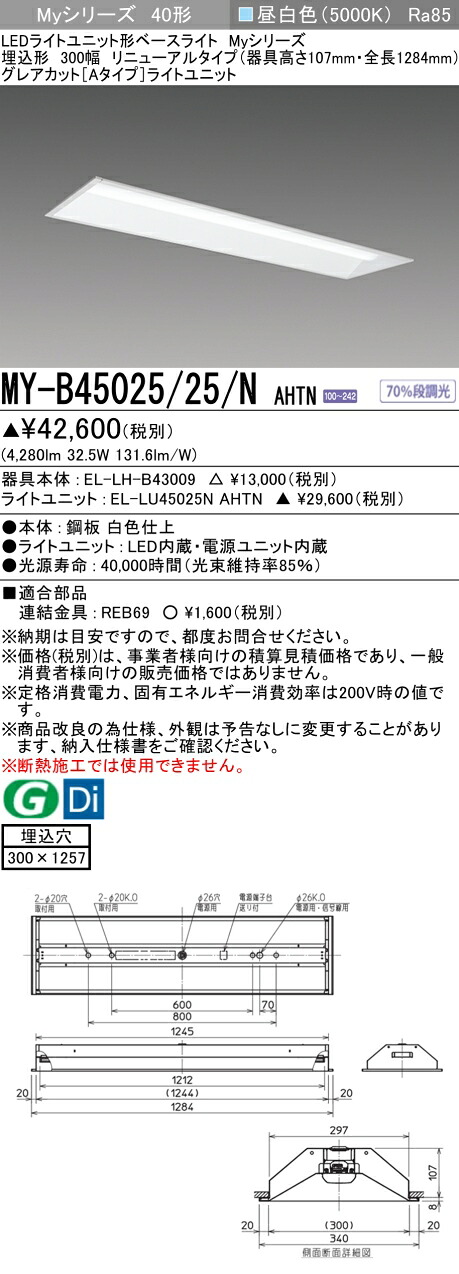 三菱 MY-B45025/25/N AHTN (MYB4502525NAHTN) LEDともし火社会的単位形軍事基地ともし火 My 40形 5200くっ付ける グレアカット 埋込300幅