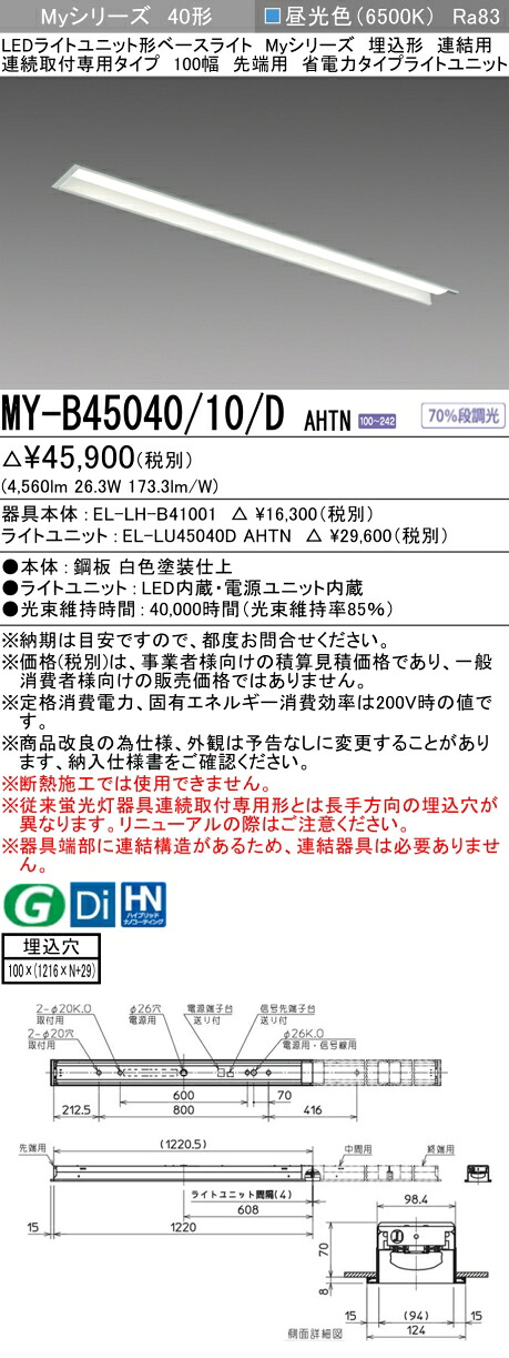 三菱 MY-B45040/10/D AHTN （EL-LH-B41001+EL-LU45040D AHTN） LEDともし火社会的単位形軍事基地ともし火 (My続きもの)  埋込形 繋ぎ合わせる用 年代順の連続打っ付け専用印字機 100幅 先っちょ用 昼光色 (MYB4504010DAHTN)