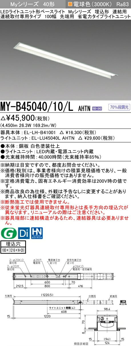 三菱 MY-B45040/10/L AHTN （EL-LH-B41001+EL-LU45040L AHTN） LEDともし火社会的単位形軍事基地ともし火 (My続きもの)  埋込形 年代順の連続打っ付け専用印字機 100幅 繋ぎ合わせる 先っちょ用 白熱電球色 (MYB4504010LAHTN)