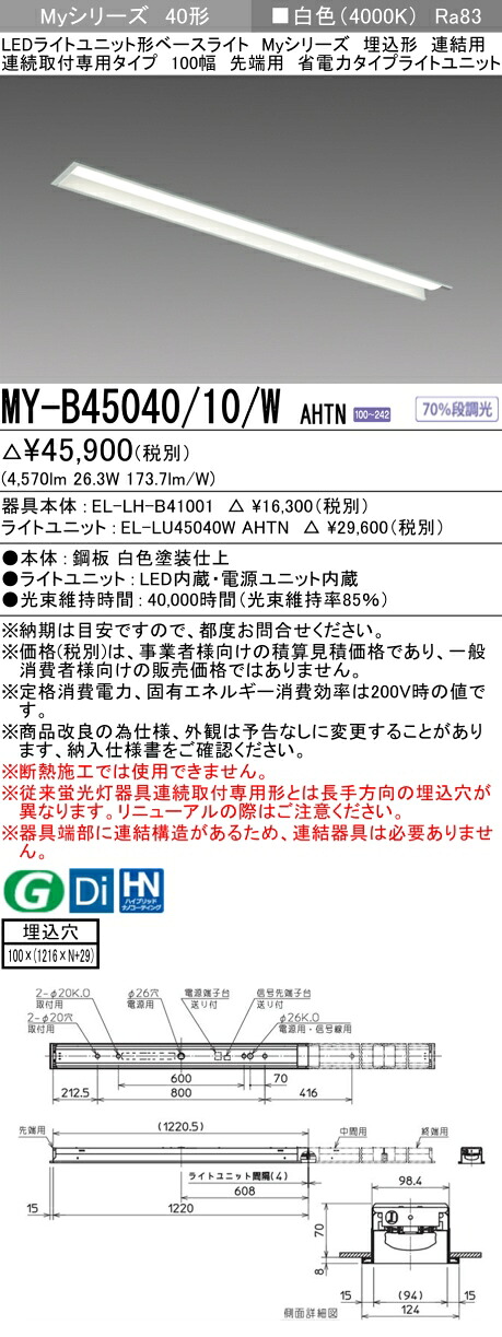 三菱 MY-B45040/10/W AHTN （EL-LH-B41001+EL-LU45040W AHTN） LEDともし火社会的単位形軍事基地ともし火 (My続きもの)  埋込形 年代順の連続打っ付け専用印字機 100幅 繋ぎ合わせる 先っちょ用 白いこと (MYB4504010WAHTN)