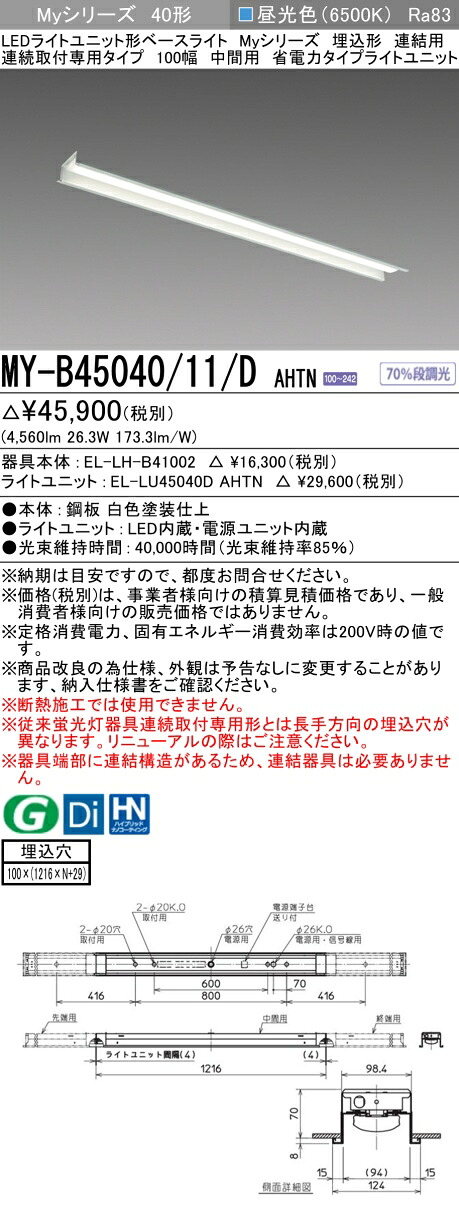 三菱 MY-B45040/11/D AHTN （EL-LH-B41002+EL-LU45040D AHTN） LEDともし火社会的単位形軍事基地ともし火 (My続きもの)  埋込形 年代順の連続打っ付け専用印字機 100幅 繋ぎ合わせる 真っただなか用 昼光色 (MYB4504011DAHTN)