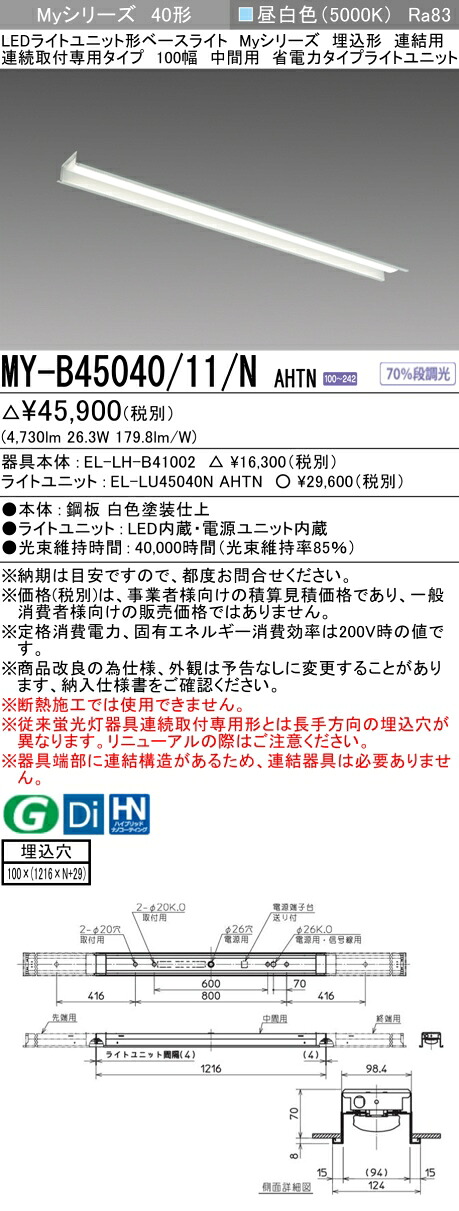 三菱 MY-B45040/11/N AHTN （EL-LH-B41002+EL-LU45040N AHTN） LEDともし火社会的単位形軍事基地ともし火 (My続きもの)  埋込形 年代順の連続打っ付け専用印字機 100幅 繋ぎ合わせる 真っただなか用 昼白いこと (MYB4504011NAHTN)