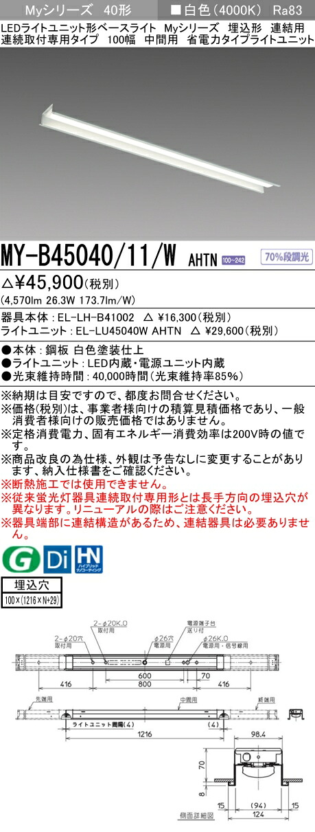 三菱 MY-B45040/11/W AHTN （EL-LH-B41002+EL-LU45040W AHTN） LEDともし火社会的単位形軍事基地ともし火 (My続きもの)  埋込形 年代順の連続打っ付け専用印字機 100幅 繋ぎ合わせる 真っただなか用 白いこと (MYB4504011WAHTN)