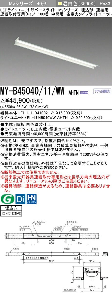 三菱 MY-B45040/11/WW AHTN （EL-LH-B41002+EL-LU45040WW AHTN） LEDともし火社会的単位形軍事基地ともし火 (My続きもの)  埋込形 年代順の連続打っ付け専用印字機 100幅 繋ぎ合わせる 真っただなか用 温白いこと (MYB4504011WWAHTN)