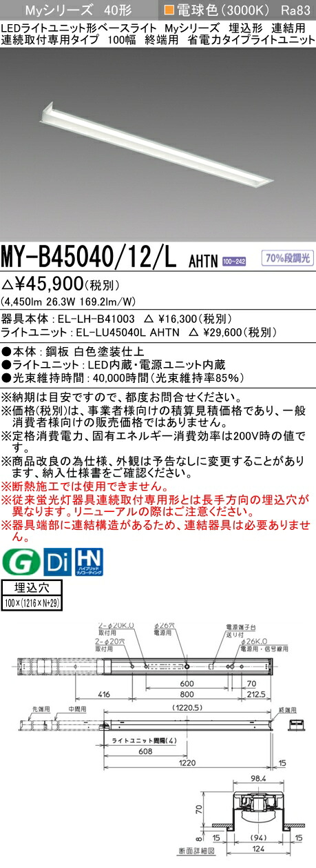 三菱 MY-B45040/12/L AHTN （EL-LH-B41003+EL-LU45040L AHTN） LEDともし火社会的単位形軍事基地ともし火 (My続きもの)  埋込形 年代順の連続打っ付け専用印字機 100幅 繋ぎ合わせる 末期的用 白熱電球色 (MYB4504012LAHTN)