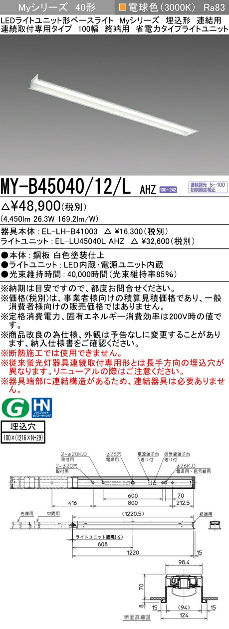 三菱 MY-B45040/12/L AHZ （EL-LH-B41003+EL-LU45040L AHZ） LEDともし火単一のもの形軍事基地ともし火 (Myつづき物)  埋込形 年代順の連続打っ付け専用手合い 100幅 継ぎ合わせる 末期的用 白熱電球色 (MYB4504012LAHZ) キッチンライト・ベースライト-インテリア・寝具・収納-ライト・照明器具