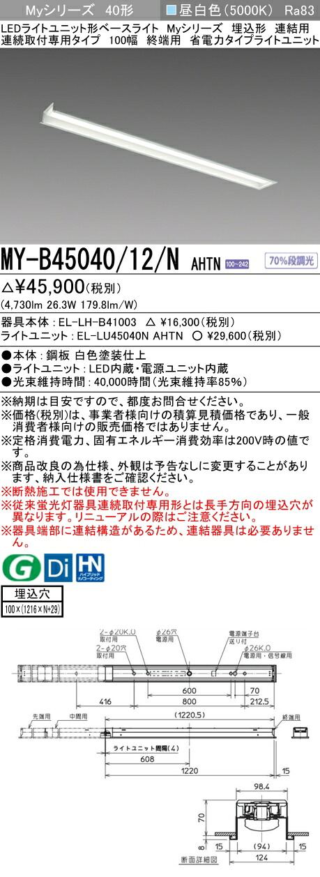 三菱 MY-B45040/12/N AHTN （EL-LH-B41003+EL-LU45040N AHTN） LEDともし火社会的単位形軍事基地ともし火 (My続きもの)  埋込形 年代順の連続打っ付け専用印字機 100幅 繋ぎ合わせる 末期的用 昼白いこと (MYB4504012NAHTN)