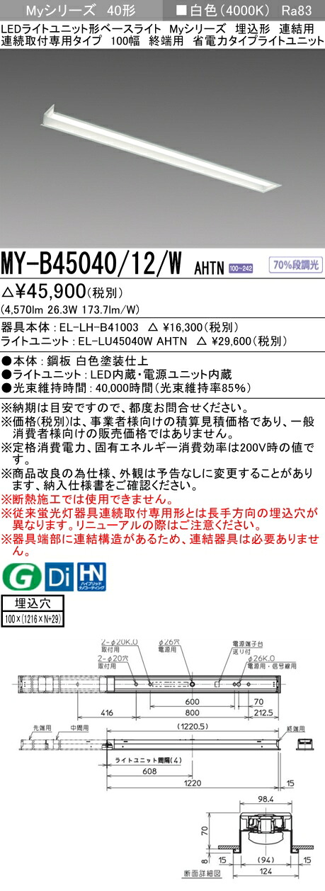 三菱 MY-B45040/12/W AHTN （EL-LH-B41003+EL-LU45040W AHTN） LEDともし火社会的単位形軍事基地ともし火 (My続きもの)  埋込形 年代順の連続打っ付け専用印字機 100幅 繋ぎ合わせる 末期的用 白いこと (MYB4504012WAHTN)