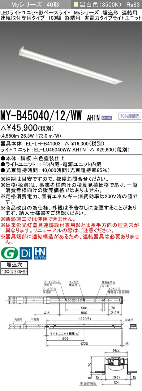 三菱 MY-B45040/12/WW AHTN （EL-LH-B41003+EL-LU45040WW AHTN） LEDともし火社会的単位形軍事基地ともし火 (My続きもの)  埋込形 年代順の連続打っ付け専用印字機 100幅 繋ぎ合わせる 末期的用 温白いこと (MYB4504012WWAHTN)