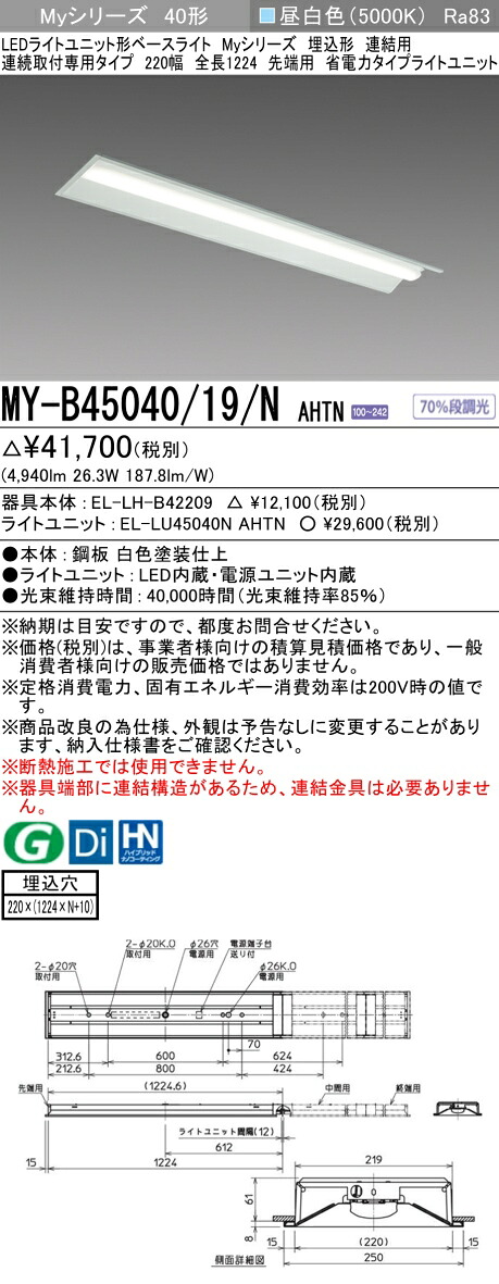 三菱 MY-B45040/19/N AHTN （EL-LH-B42209+EL-LU45040N AHTN） LEDライトユニット形ベースライト (Myシリーズ) 埋込形 連続取付専用タイプ 220幅 連結 先端用 昼白色 (MYB4504019NAHTN)