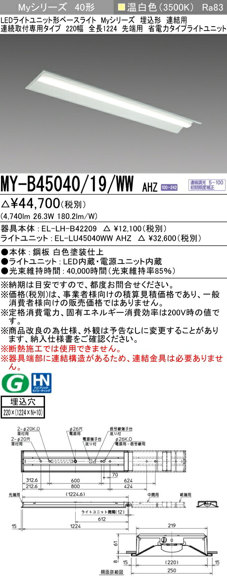 三菱 MY-B45040/19/WW AHZ （EL-LH-B42209+EL-LU45040WW AHZ） LEDライトユニット形ベースライト (Myシリーズ) 埋込形 連続取付専用タイプ 220幅 連結 先端用 温白色 (MYB4504019WWAHZ)｜てかりま専科