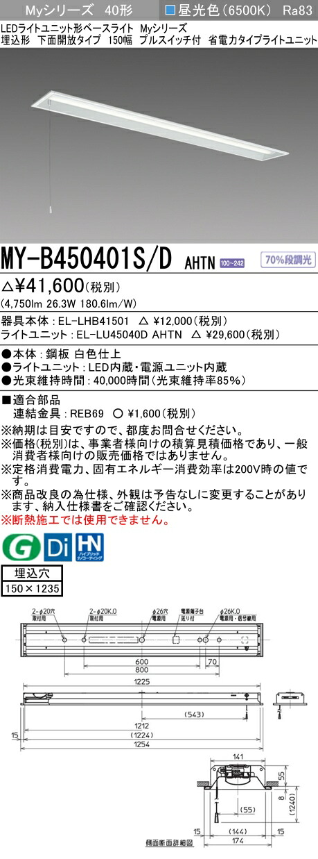 三菱 MY-B450401S/D AHTN （EL-LHB41501+EL-LU45040D AHTN） LEDライトユニット形ベースライト (Myシリーズ) 埋込形 下面開放タイプ 150幅 プルスイッチ付 昼光色 (MYB450401SDAHTN) 7,068円