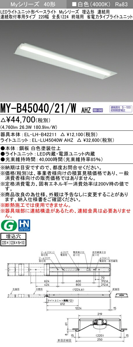 三菱 MY-B45040/21/W AHZ （EL-LH-B42211+EL-LU45040W AHZ） LEDライトユニット形ベースライト (Myシリーズ) 埋込形 連続取付専用タイプ 220幅 連結 終端用 白色 (MYB4504021WAHZ)｜てかりま専科
