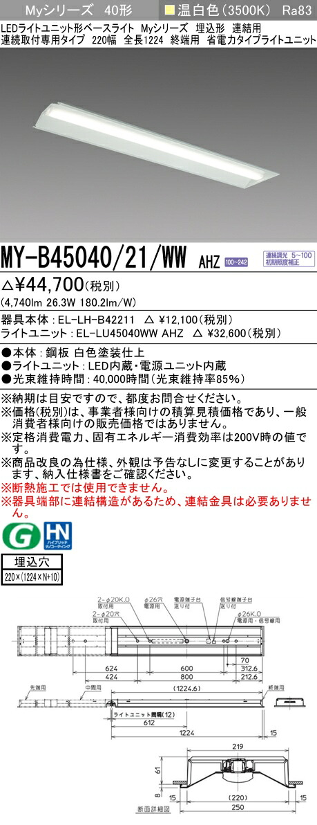 三菱 MY-B45040/21/WW AHZ （EL-LH-B42211+EL-LU45040WW AHZ） LEDライトユニット形ベースライト (Myシリーズ) 埋込形 連続取付専用タイプ 220幅 連結 終端用 温白色 (MYB4504021WWAHZ)｜てかりま専科