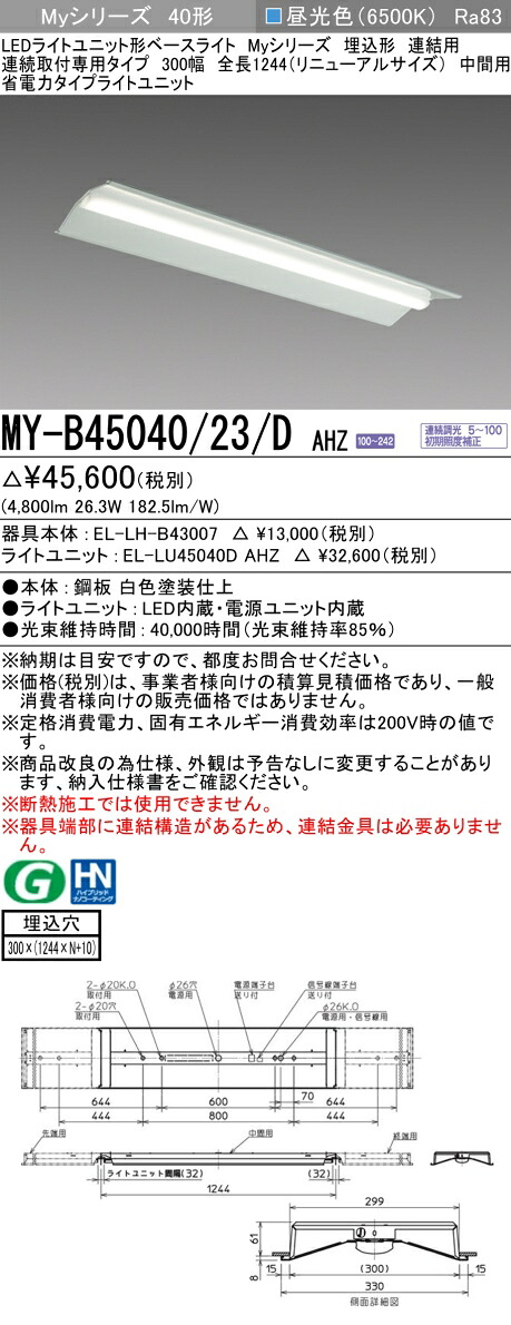 三菱 MY-B45040/23/D AHZ （EL-LH-B43007+EL-LU45040D AHZ） LEDライトユニット形ベースライト (Myシリーズ)  埋込形 連続取付専用タイプ 300幅 連結 中間用 昼光色 (MYB4504023DAHZ)