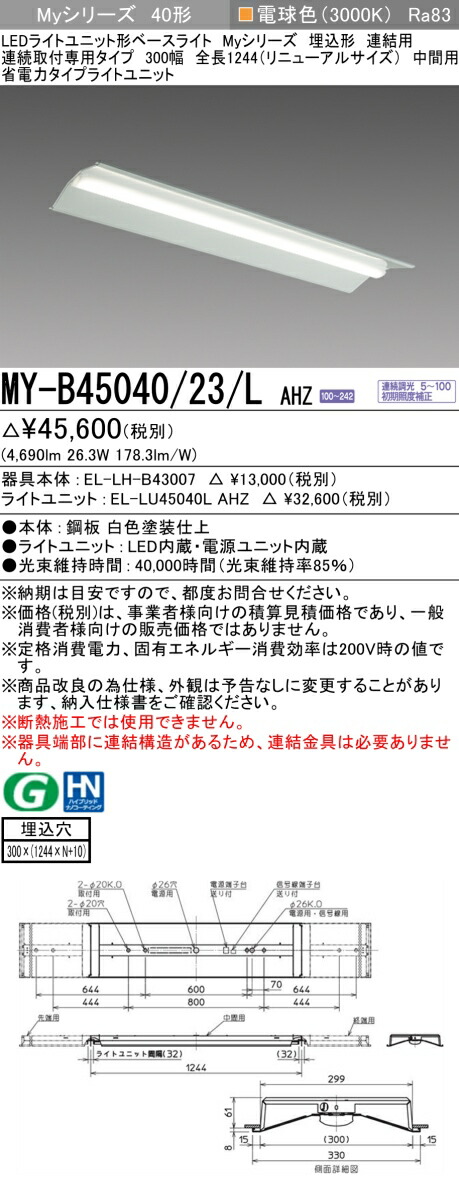 三菱 MY-B45040/23/L AHZ （EL-LH-B43007+EL-LU45040L AHZ） LEDライトユニット形ベースライト (Myシリーズ)  埋込形 連続取付専用タイプ 300幅 連結 中間用 電球色 (MYB4504023LAHZ)