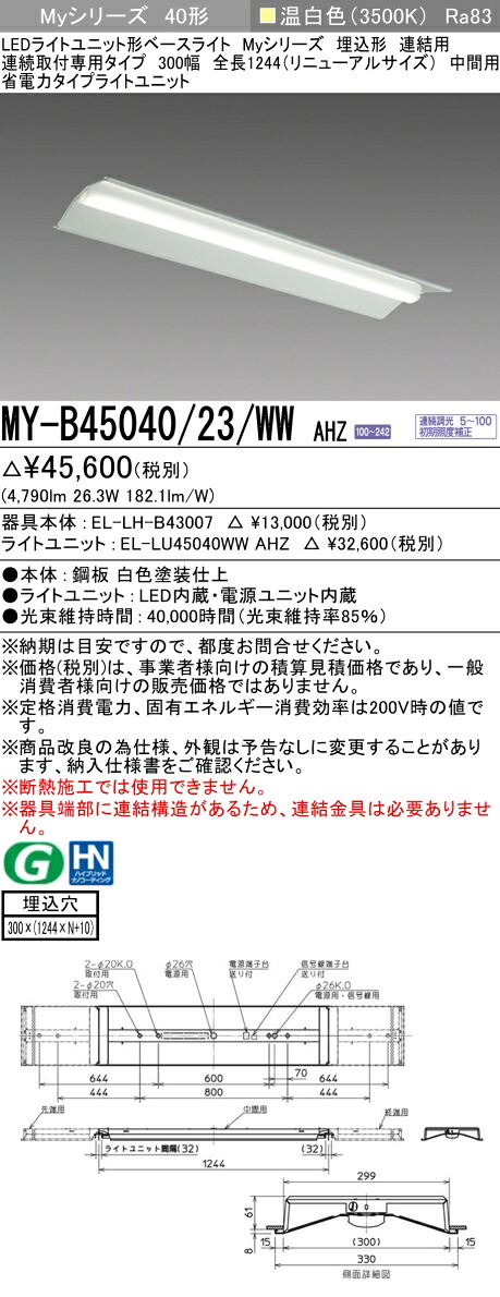 三菱 MY-B45040/23/WW AHZ （EL-LH-B43007+EL-LU45040WW AHZ） LEDライトユニット形ベースライト (Myシリーズ)  埋込形 連続取付専用タイプ 300幅 連結 中間用 温白色 (MYB4504023WWAHZ)