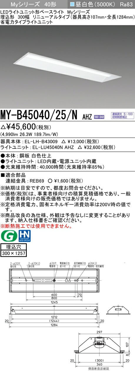 三菱 MY-B45040/25/N AHZ （EL-LH-B43009+EL-LU45040N AHZ） LEDライトユニット形ベースライト (Myシリーズ)  埋込形 下面開放タイプ 300幅 リニューアルタイプ 昼白色 (MYB4504025NAHZ)