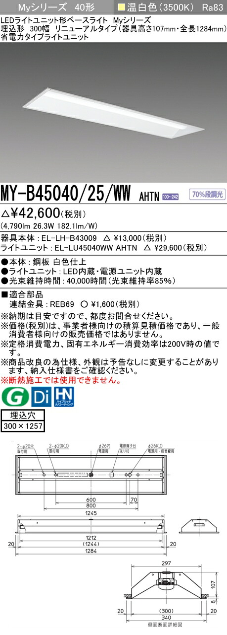 三菱 MY-B45040/25/WW AHTN （EL-LH-B43009+EL-LU45040WW AHTN） LEDともし火社会的単位形軍事基地ともし火 (My続きもの)  埋込形 底面開放的印字機 300幅 取りつくろう印字機 温白いこと (MYB4504025WWAHTN)