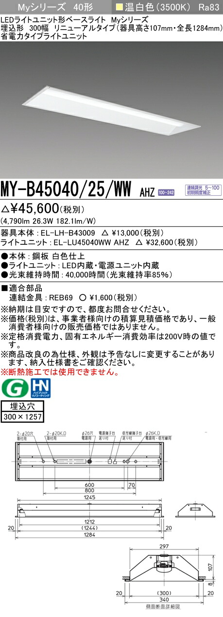 三菱 MY-B45040/25/WW AHZ （EL-LH-B43009+EL-LU45040WW AHZ） LEDライトユニット形ベースライト (Myシリーズ)  埋込形 下面開放タイプ 300幅 リニューアルタイプ 温白色 (MYB4504025WWAHZ)
