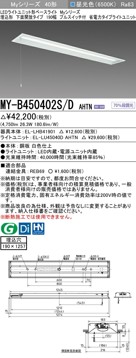 三菱 MY-B450402S/D AHTN （EL-LHB41901+EL-LU45040D AHTN） LEDライトユニット形ベースライト (Myシリーズ) 埋込形 下面開放タイプ 190幅 プルスイッチ付 昼光色 (MYB450402SDAHTN)
