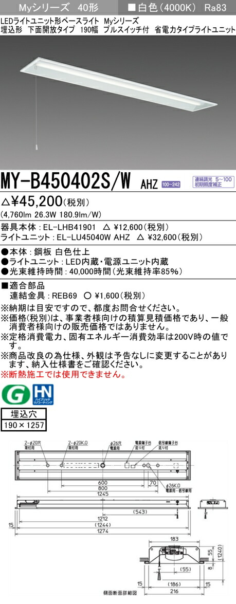 三菱 MY-B450402S/W AHZ （EL-LHB41901+EL-LU45040W AHZ） LEDライトユニット形ベースライト (Myシリーズ) 埋込形 下面開放タイプ 190幅 プルスイッチ付 白色 (MYB450402SWAHZ)