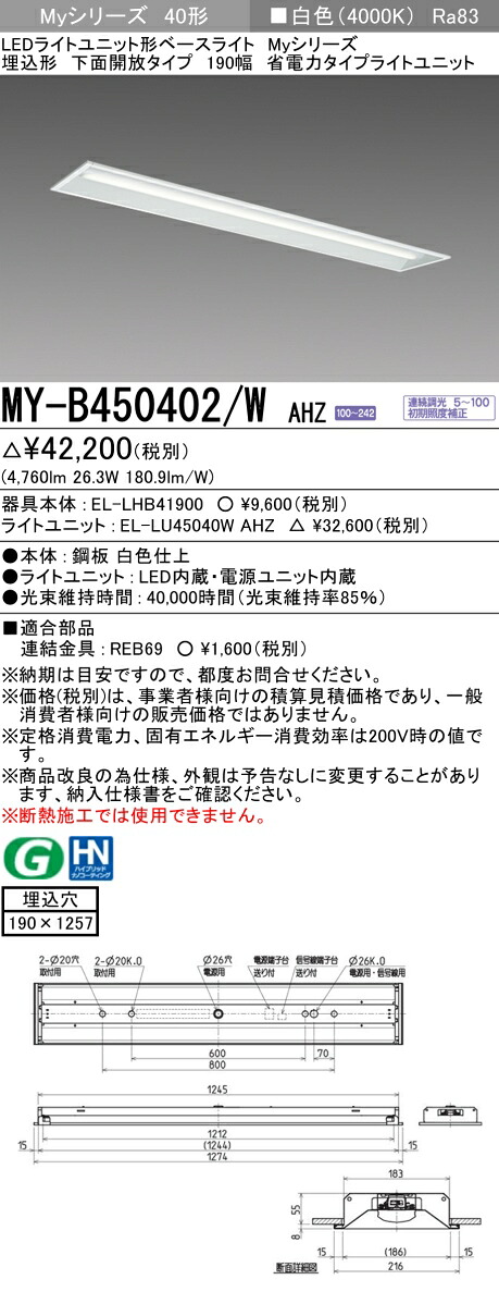 三菱 MY-B450402/W AHZ （EL-LHB41900+EL-LU45040W AHZ） LEDライトユニット形ベースライト (Myシリーズ) 埋込形 下面開放タイプ 190幅 白色 (MYB450402WAHZ)
