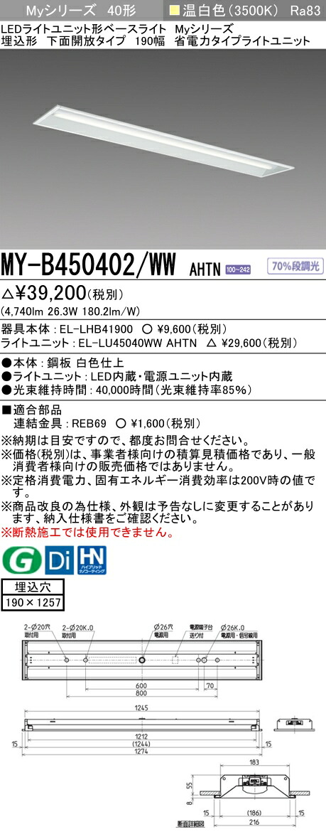 三菱 MY-B450402/WW AHTN (EL-LHB41900+EL-LU45040WW AHTN) LEDライトユニット形ベースライト (Myシリーズ) 埋込形 下面開放タイプ 190幅 温白色 (MYB450402WWAHTN)