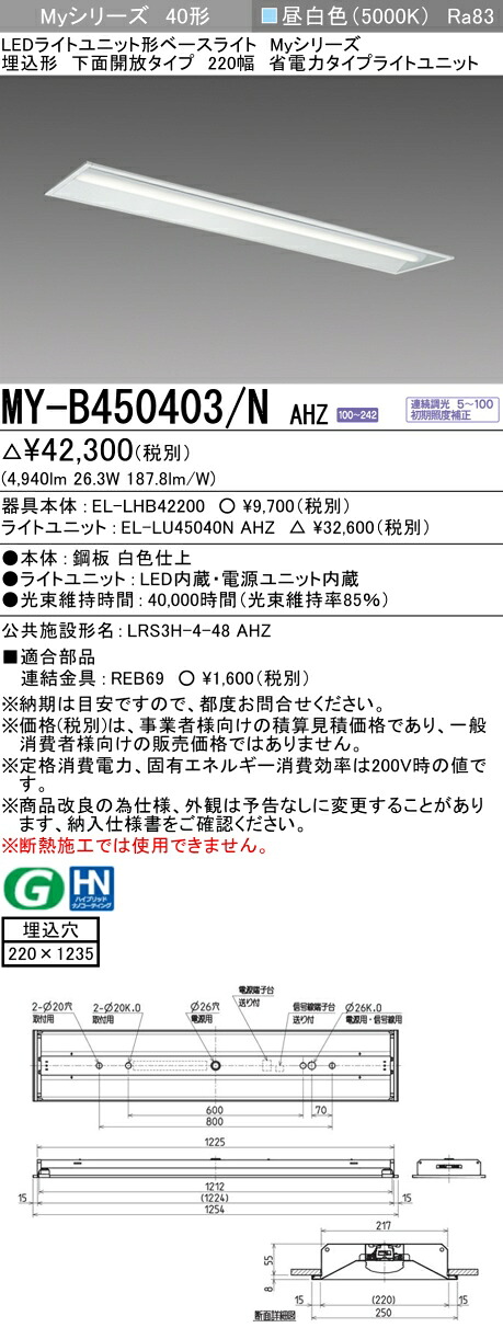 三菱 MY-B450403/N AHZ （EL-LHB42200+EL-LU45040N AHZ） LEDともし火社会的単位形軍事基地ともし火 (My続きもの)  埋込形 底面開放的印字機 220幅 昼白いこと (MYB450403NAHZ)