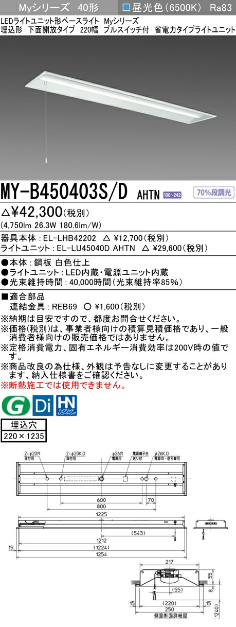 三菱 MY-B450403S/D AHTN （EL-LHB42202+EL-LU45040D AHTN） LEDともし火社会的単位形軍事基地ともし火 (My続きもの)  埋込形 底面開放的印字機 220幅 プルスイッチ付 昼光色 (MYB450403SDAHTN)