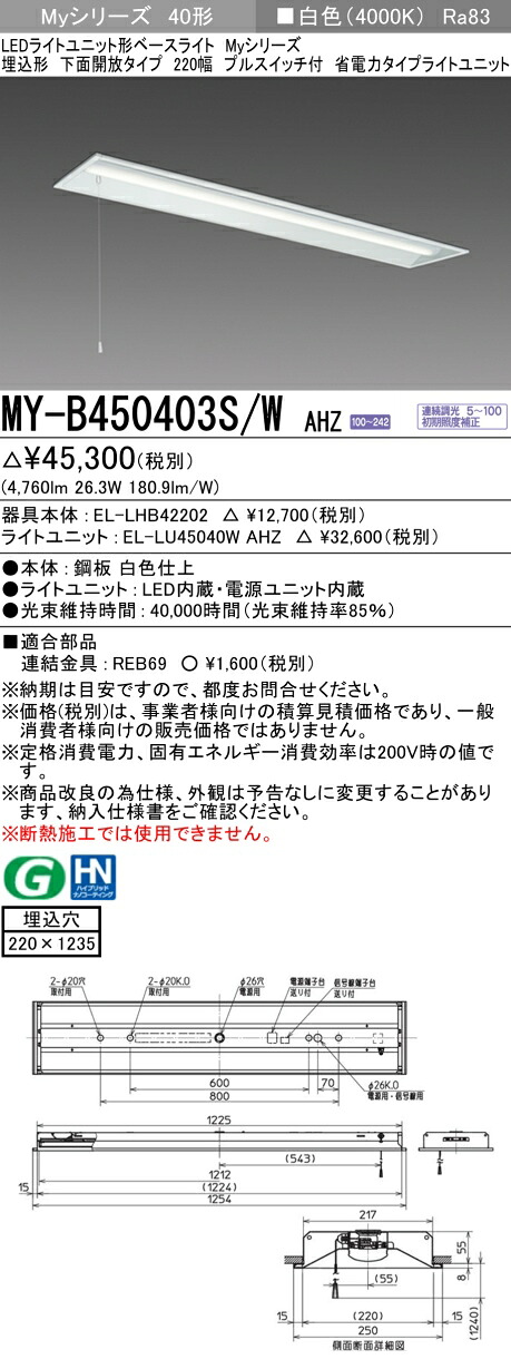 三菱 MY-B450403S/W AHZ （EL-LHB42202+EL-LU45040W AHZ） LEDライトユニット形ベースライト (Myシリーズ) 埋込形 下面開放タイプ 220幅 プルスイッチ付 白色 (MYB450403SWAHZ)