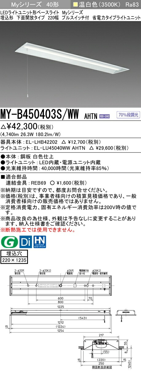 三菱 MY-B450403S/WW AHTN （EL-LHB42202+EL-LU45040WW AHTN） LEDともし火社会的単位形軍事基地ともし火 (My続きもの)  埋込形 底面開放的印字機 220幅 プルスイッチ付 温白いこと (MYB450403SWWAHTN)