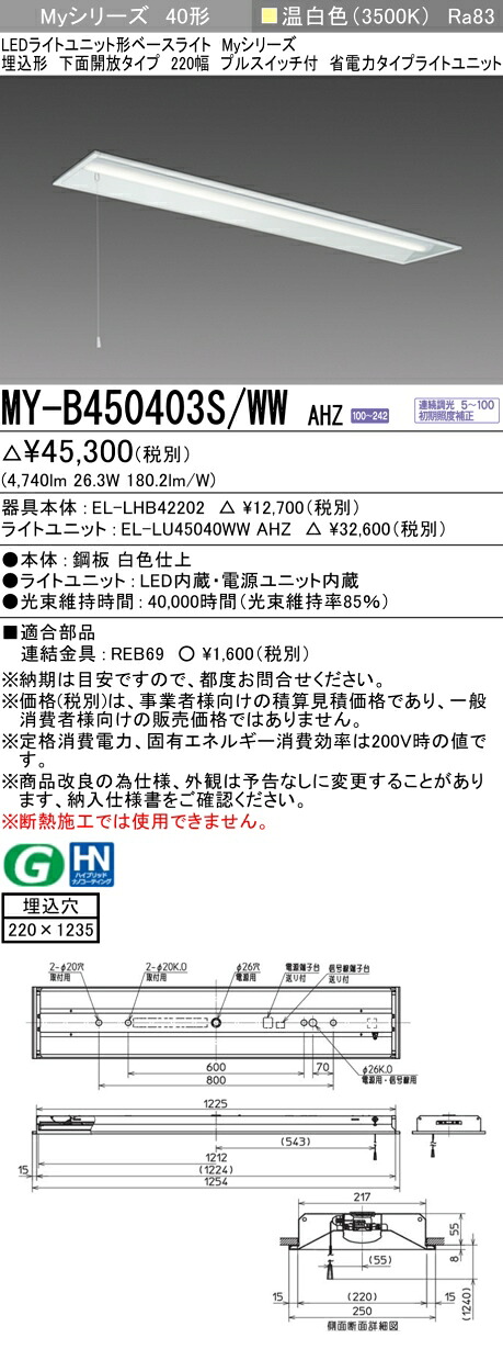 三菱 MY-B450403S/WW AHZ （EL-LHB42202+EL-LU45040WW AHZ） LEDライトユニット形ベースライト (Myシリーズ) 埋込形 下面開放タイプ 220幅 プルスイッチ付 温白色 (MYB450403SWWAHZ)｜てかりま専科
