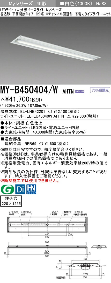 三菱 MY-B450404/W AHTN （EL-LHB42201+EL-LU45040W AHTN） LEDライトユニット形ベースライト (Myシリーズ) 埋込形 下面開放タイプ 220幅 Cチャンネル回避形 白色 (MYB450404WAHTN)