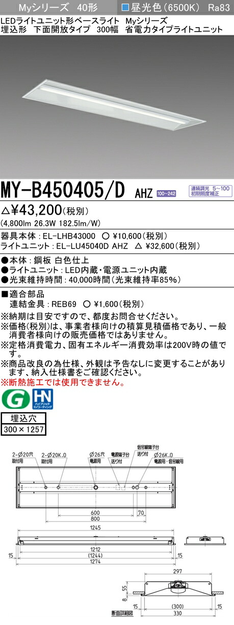 三菱 MY-B450405/D AHZ （EL-LHB43000+EL-LU45040D AHZ） LEDともし火単一のもの形軍事基地ともし火 (Myつづき物)  埋込形 底面開放的手合い 300幅 昼光色 (MYB450405DAHZ) ライト・照明器具-キッチンライト・ベースライト-インテリア・寝具・収納