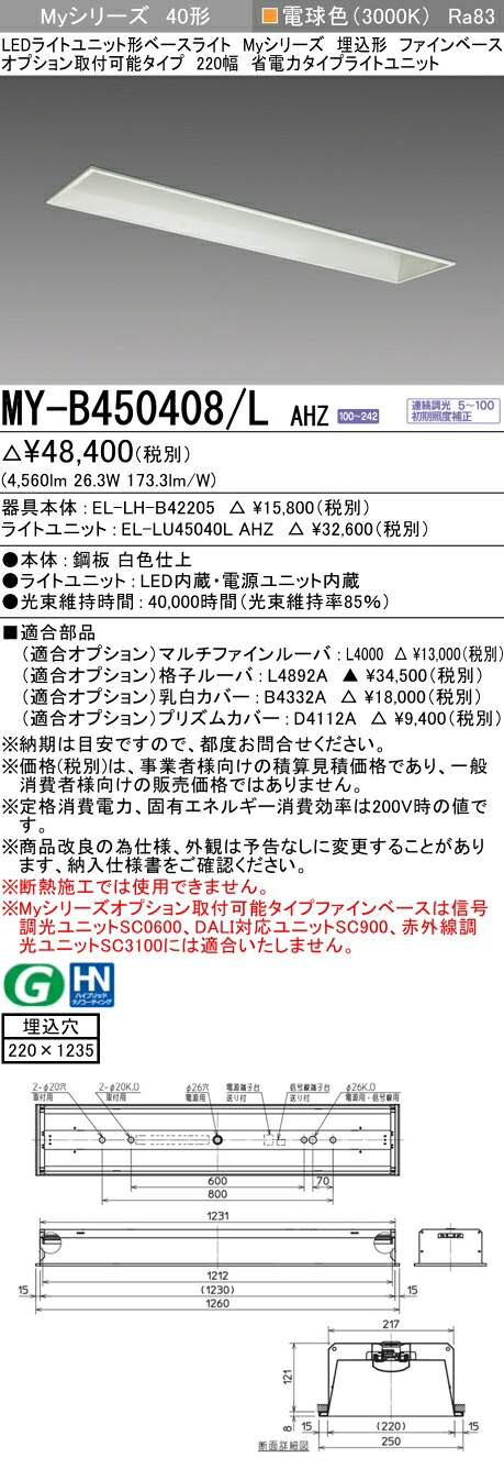 三菱 MY-B450408/L AHZ （EL-LH-B42205+EL-LU45040L AHZ） LEDライトユニット形ベースライト (Myシリーズ) 埋込形 オプション取付可能タイプ ファインベース 220幅 電球色 (MYB450408LAHZ)