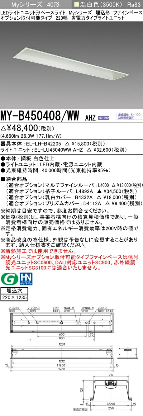 三菱 MY-B450408/WW AHZ （EL-LH-B42205+EL-LU45040WW AHZ） LEDライトユニット形ベースライト (Myシリーズ) 埋込形 オプション取付可能タイプ ファインベース 220幅 温白色 (MYB450408WWAHZ)｜てかりま専科 8,391円