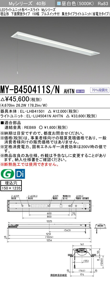 三菱 MY-B450411S/N AHTN （EL-LHB41501+EL-LU45041N AHTN） LEDともし火単一のもの形軍事基地ともし火 (Myつづき物)  埋込形 底面開放的手合い 150幅 プルスイッチ付 昼白いこと (MYB450411SNAHTN) キッチンライト・ベースライト-ライト・照明器具-天井照明